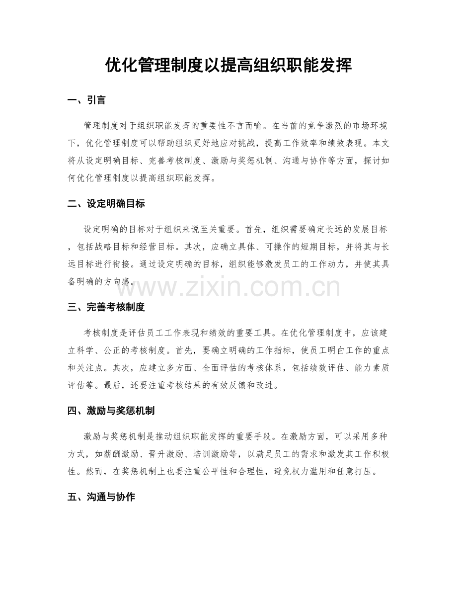 优化管理制度以提高组织职能发挥.docx_第1页