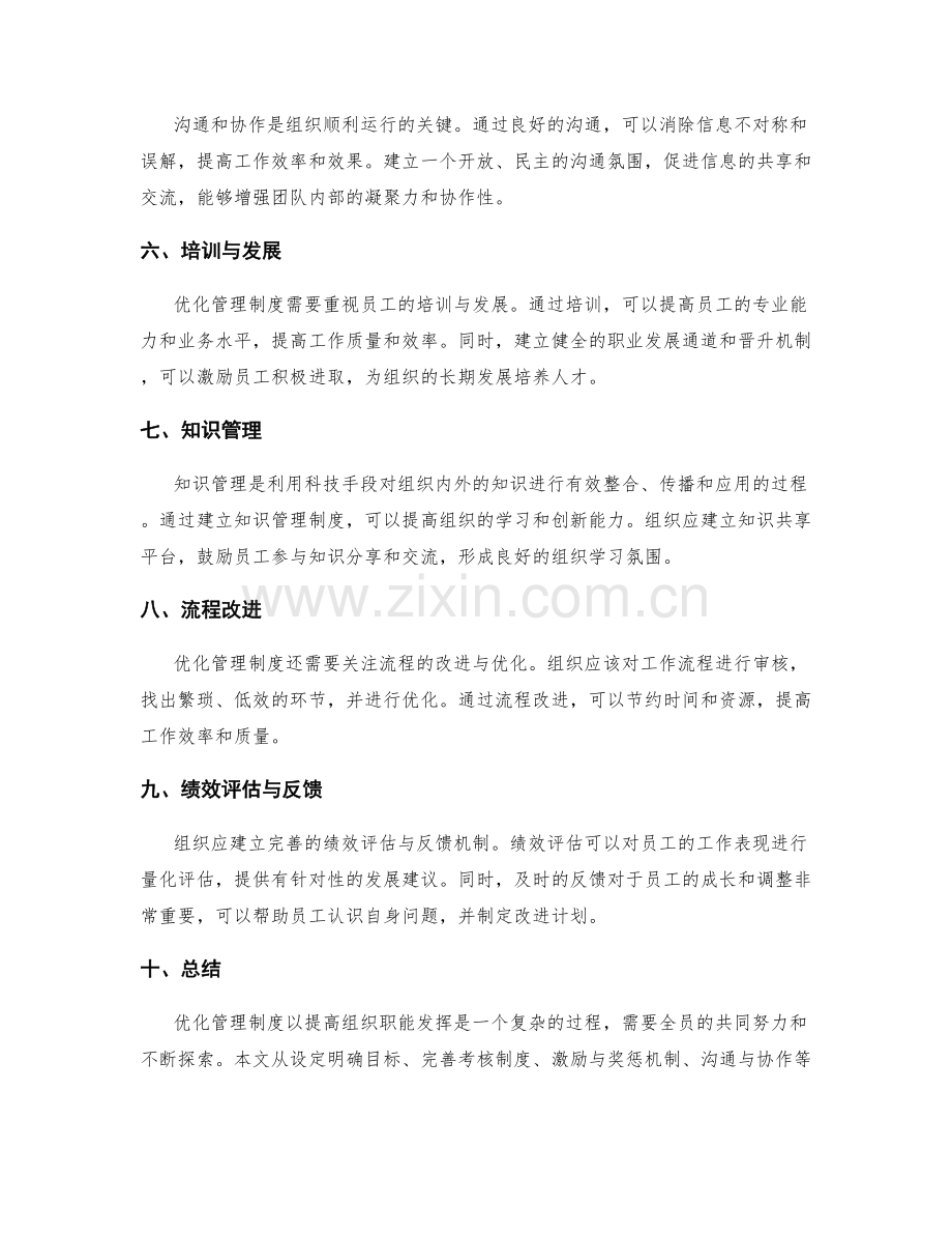 优化管理制度以提高组织职能发挥.docx_第2页