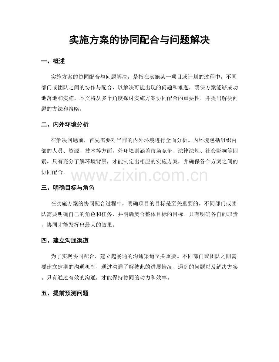 实施方案的协同配合与问题解决.docx_第1页