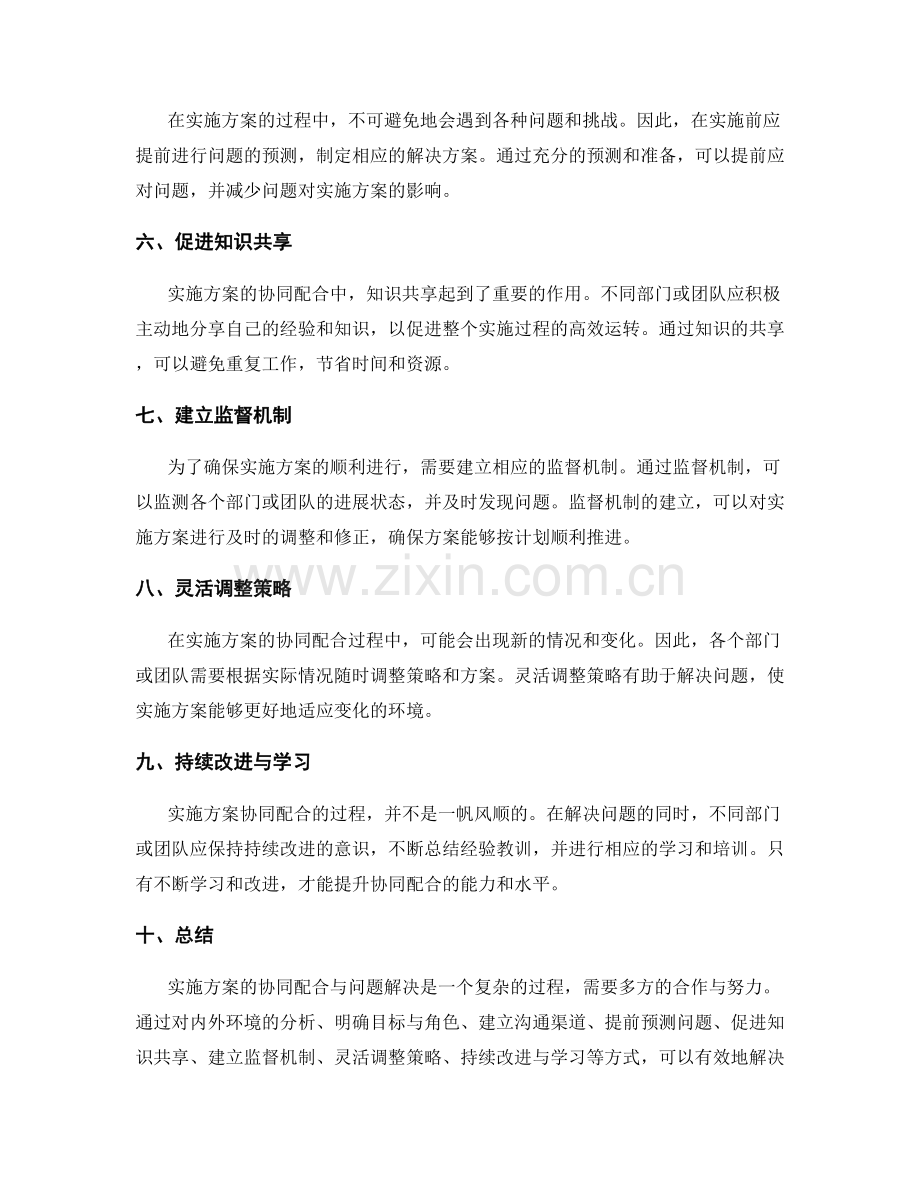 实施方案的协同配合与问题解决.docx_第2页