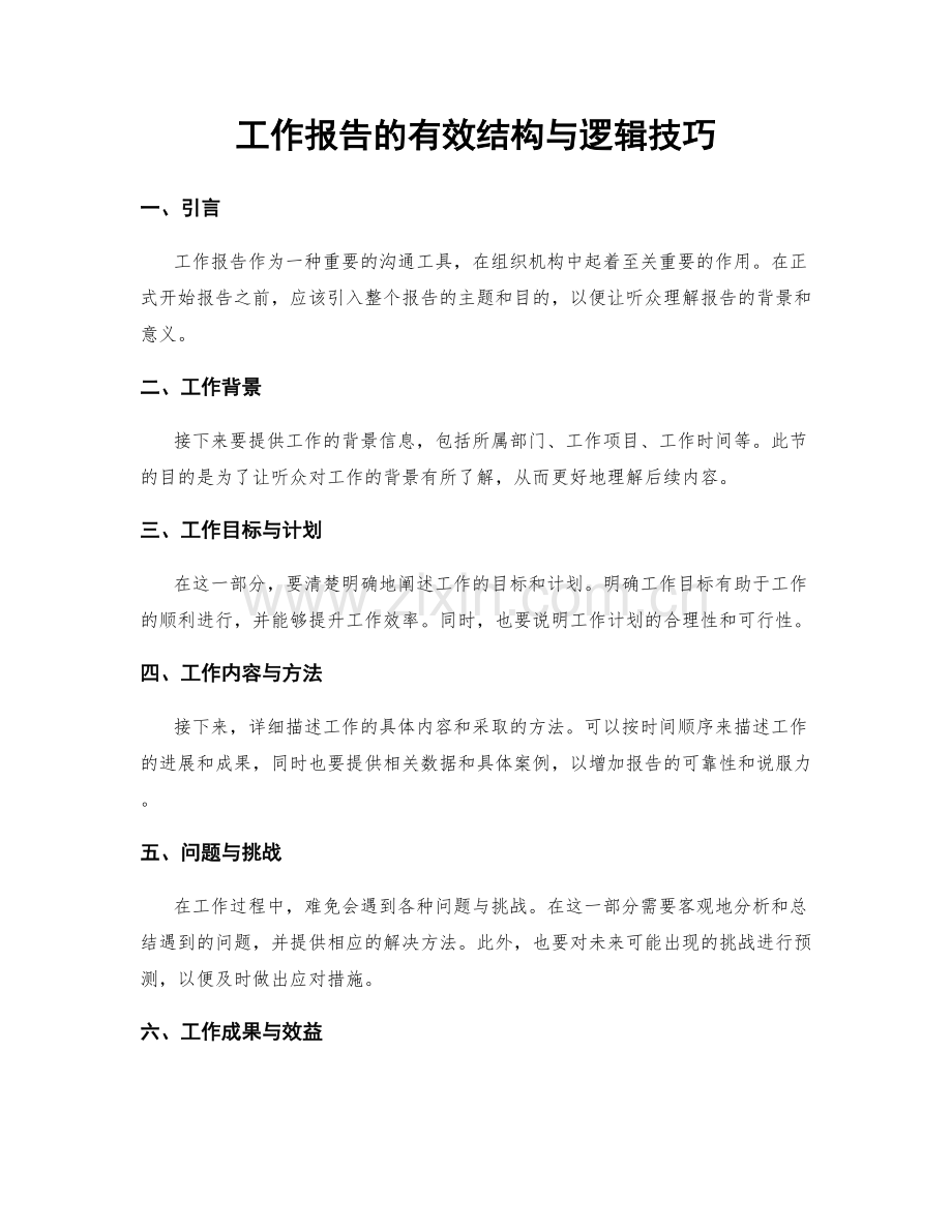 工作报告的有效结构与逻辑技巧.docx_第1页