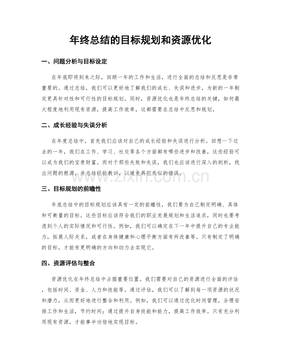 年终总结的目标规划和资源优化.docx_第1页