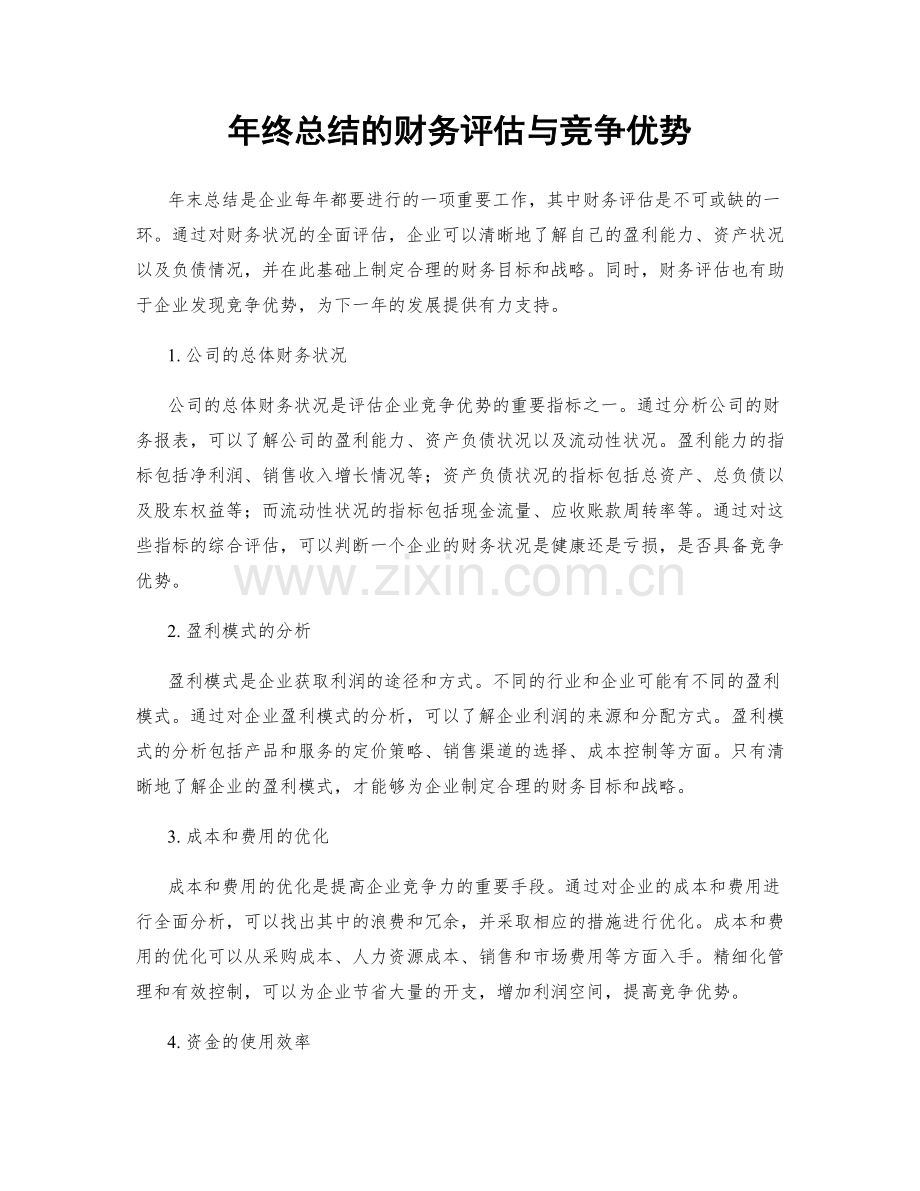 年终总结的财务评估与竞争优势.docx_第1页