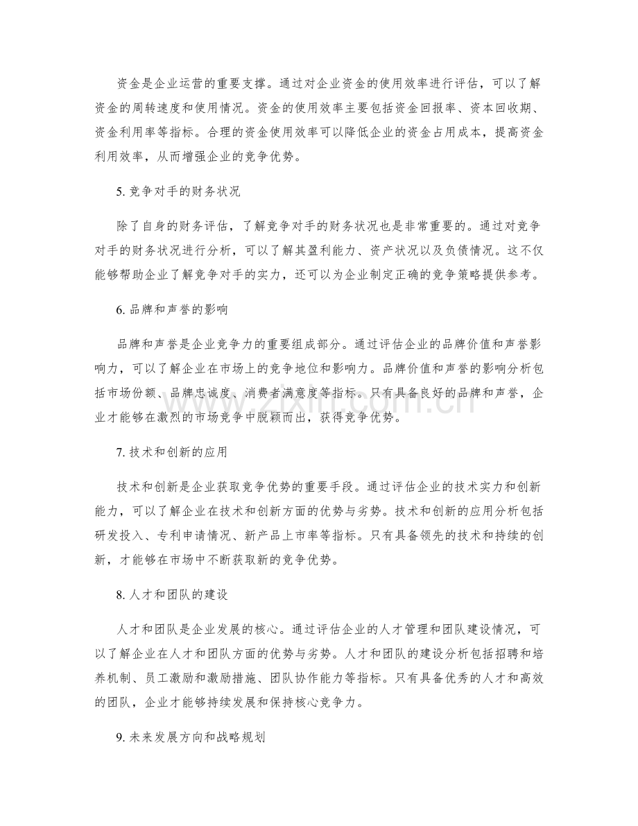 年终总结的财务评估与竞争优势.docx_第2页