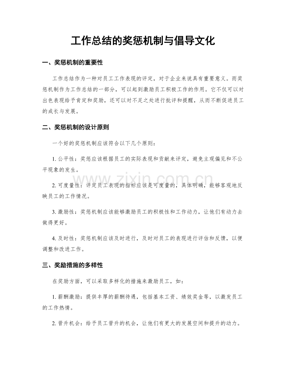 工作总结的奖惩机制与倡导文化.docx_第1页