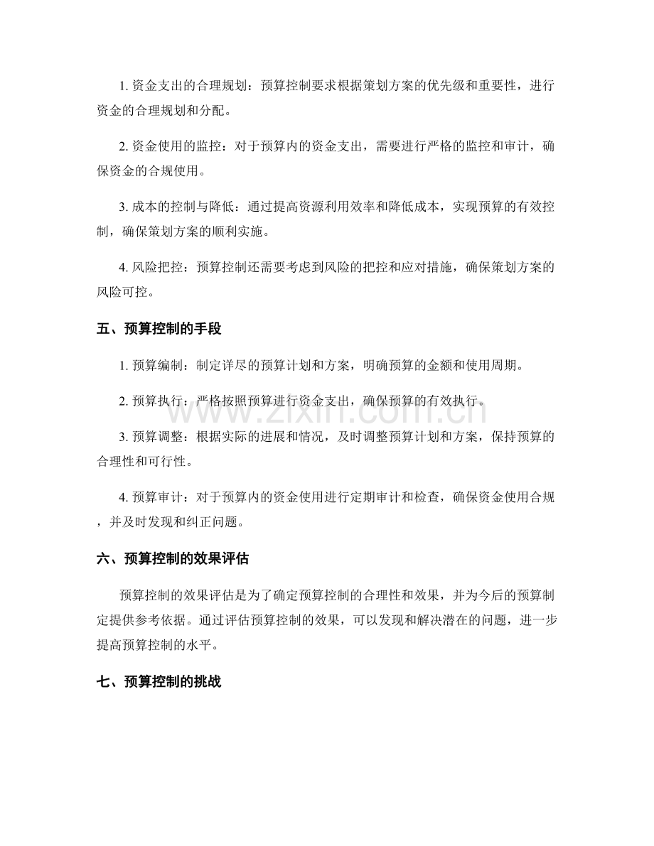 策划方案编制中的预算控制.docx_第2页