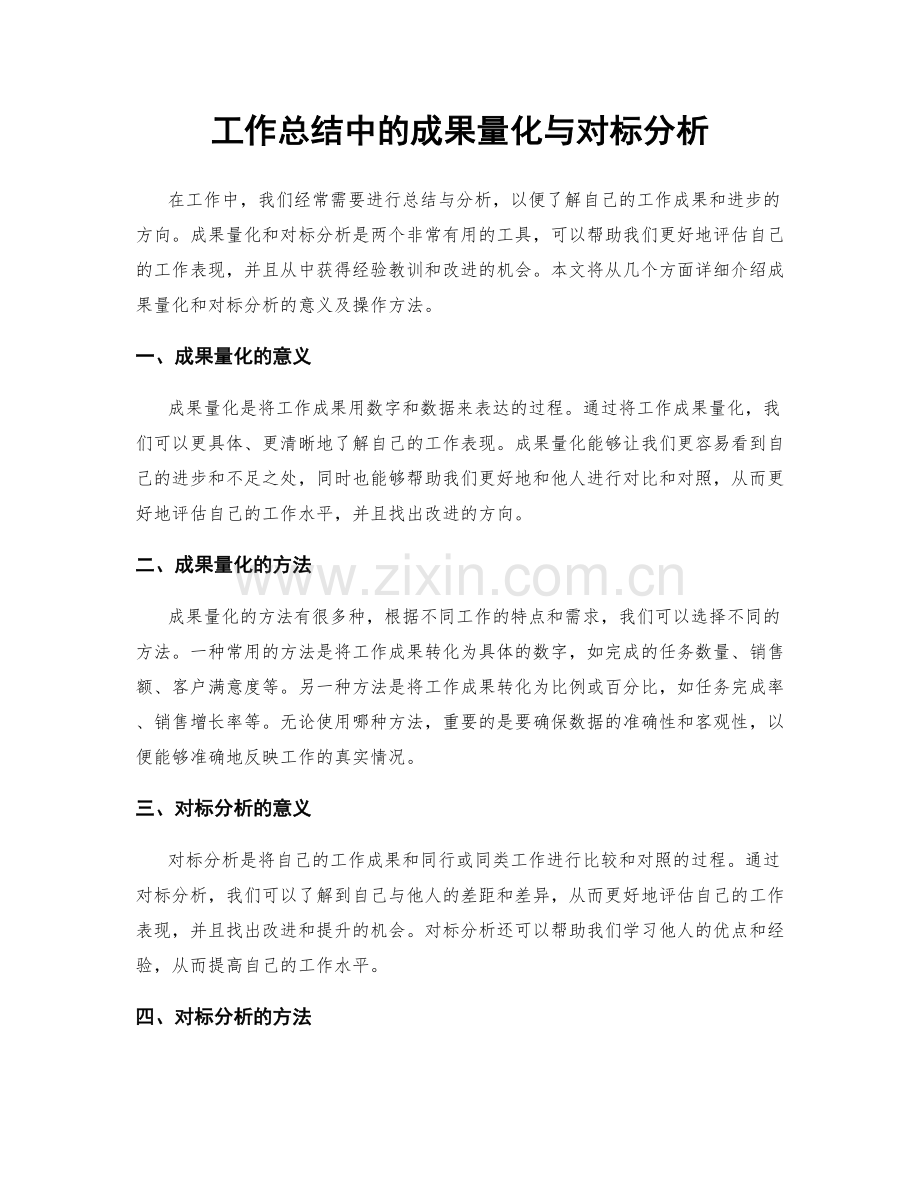 工作总结中的成果量化与对标分析.docx_第1页