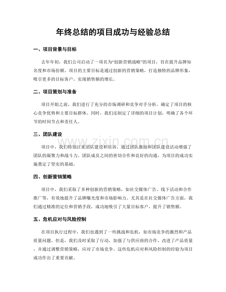 年终总结的项目成功与经验总结.docx_第1页