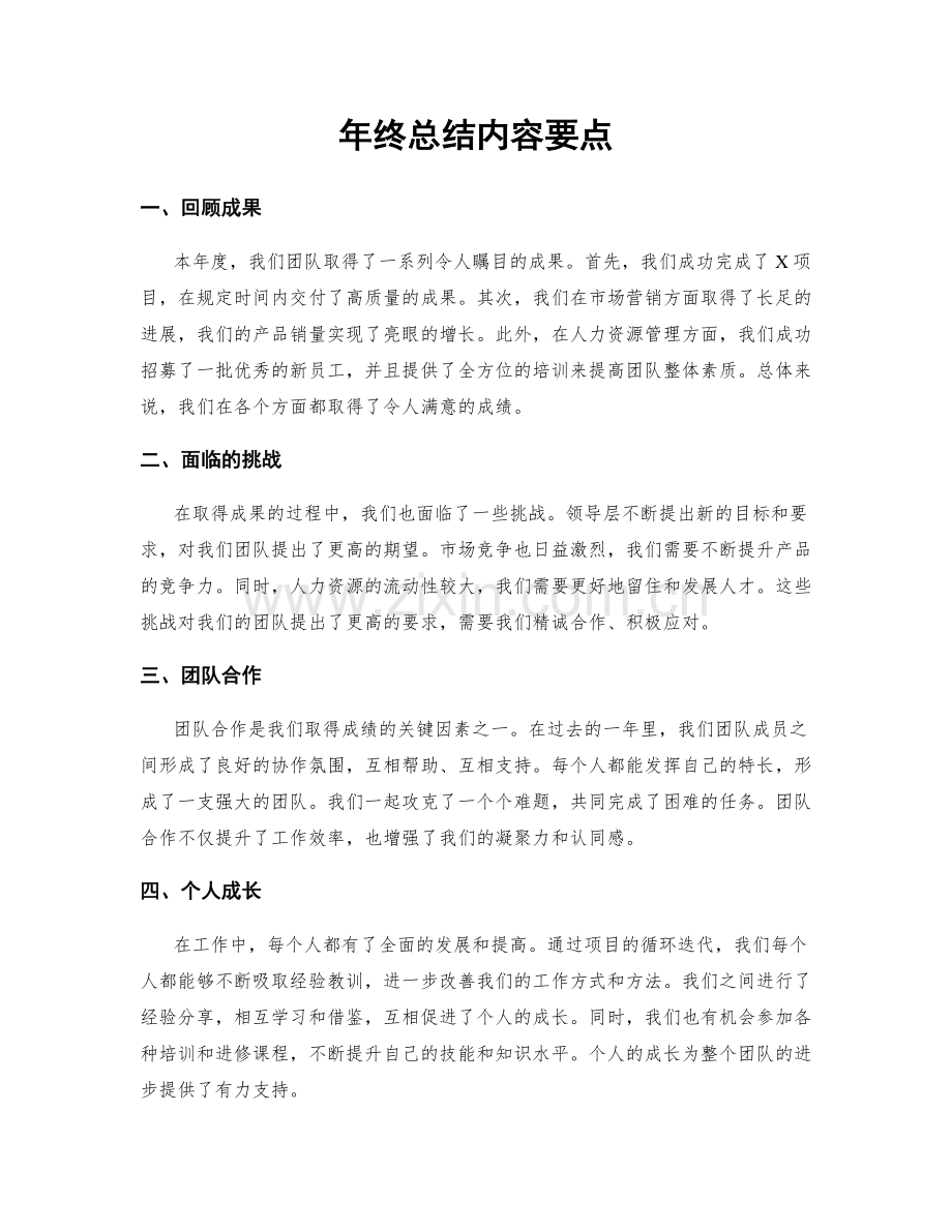 年终总结内容要点.docx_第1页