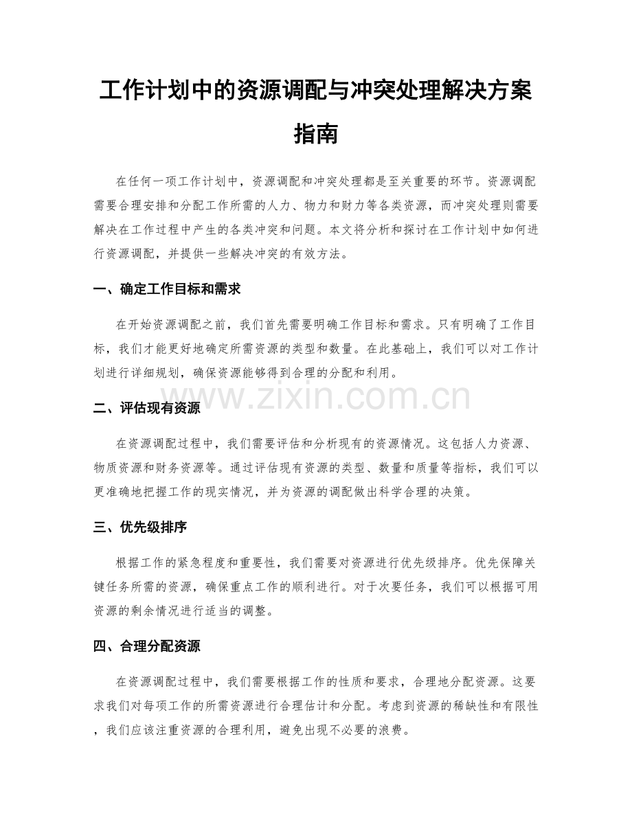 工作计划中的资源调配与冲突处理解决方案指南.docx_第1页