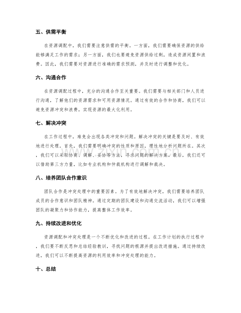 工作计划中的资源调配与冲突处理解决方案指南.docx_第2页