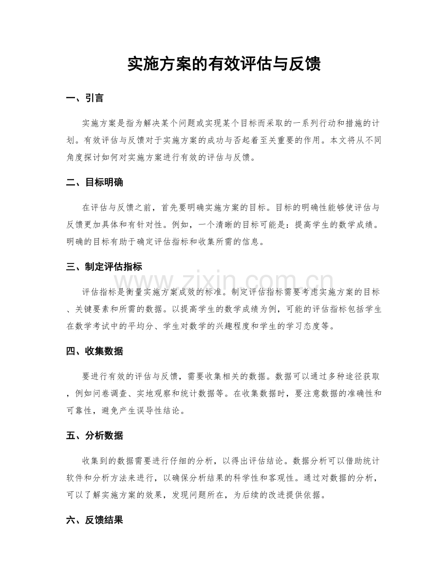 实施方案的有效评估与反馈.docx_第1页