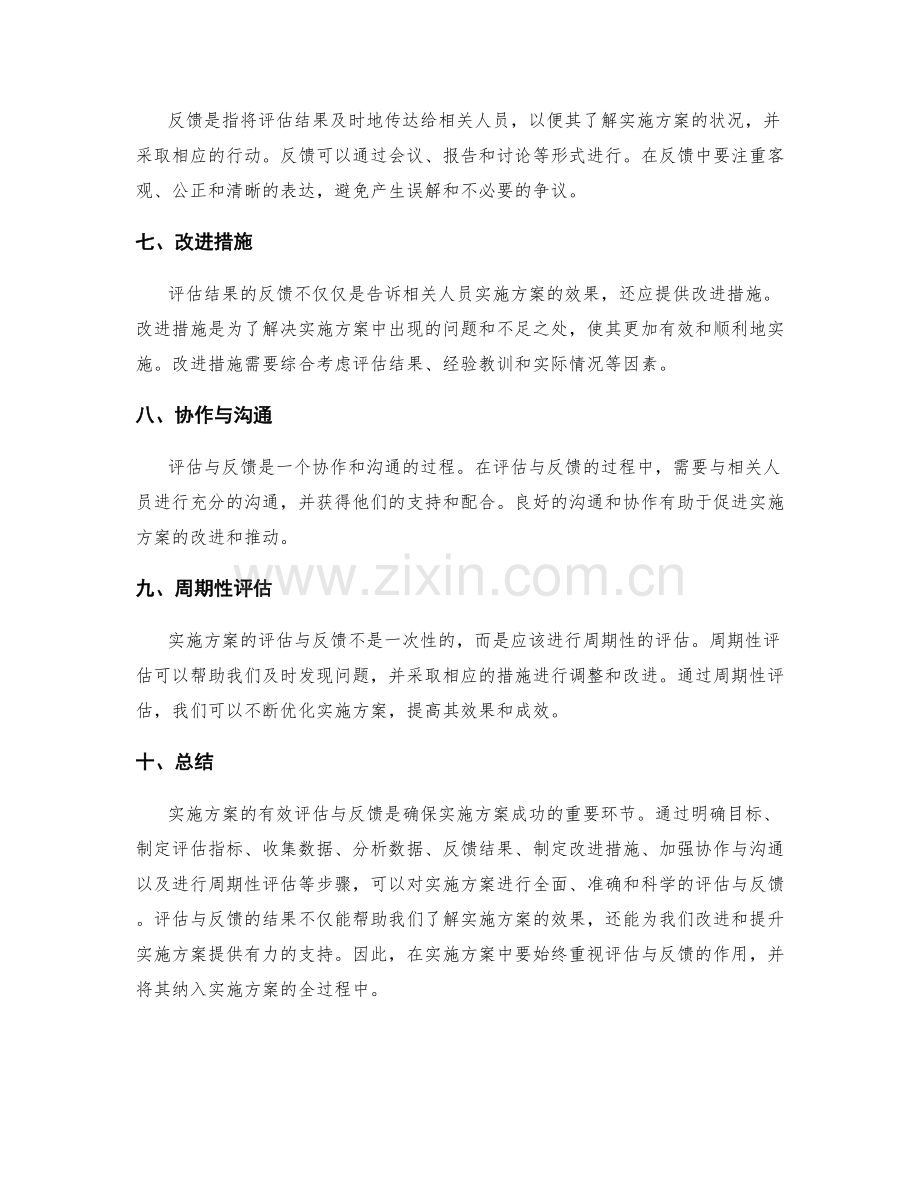 实施方案的有效评估与反馈.docx_第2页