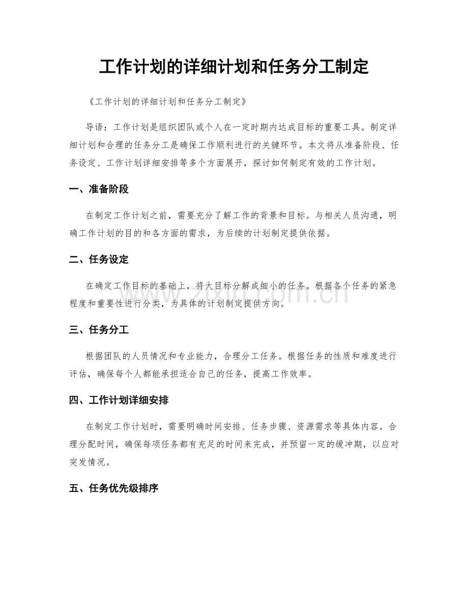 工作计划的详细计划和任务分工制定.docx_第1页