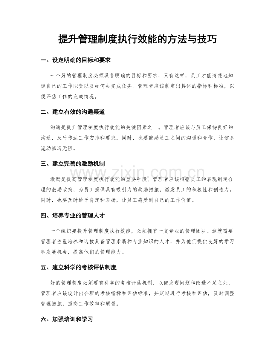 提升管理制度执行效能的方法与技巧.docx_第1页