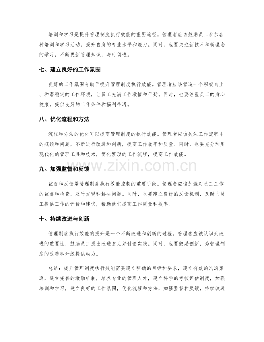 提升管理制度执行效能的方法与技巧.docx_第2页