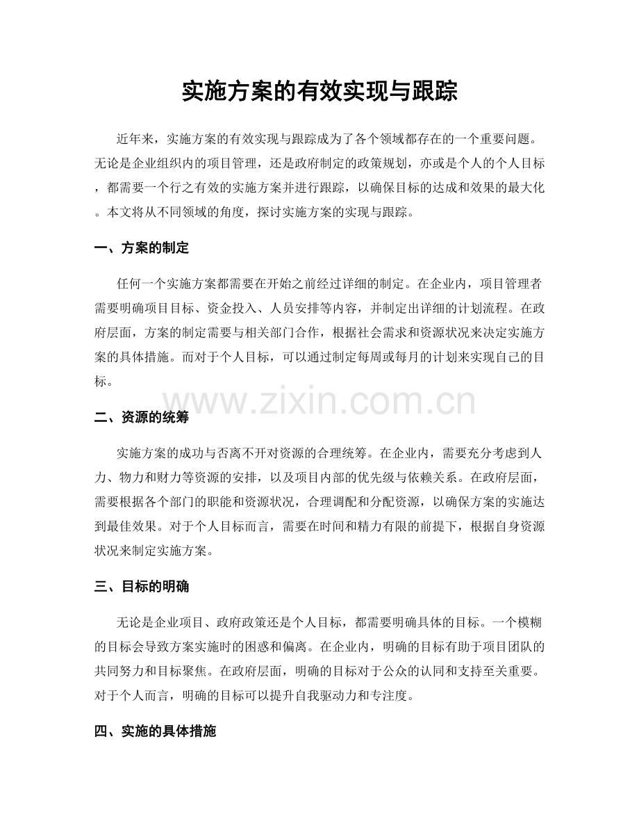 实施方案的有效实现与跟踪.docx_第1页