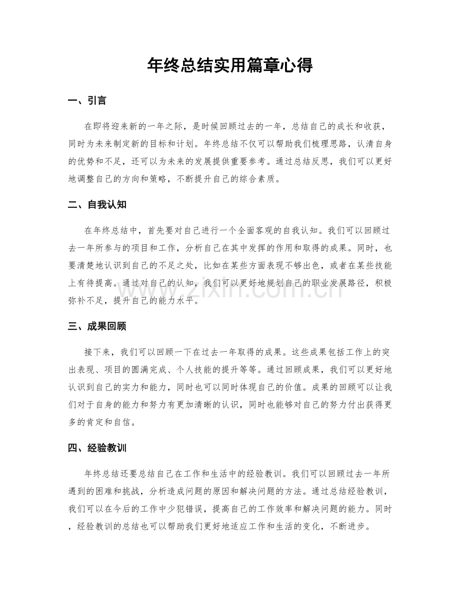 年终总结实用篇章心得.docx_第1页