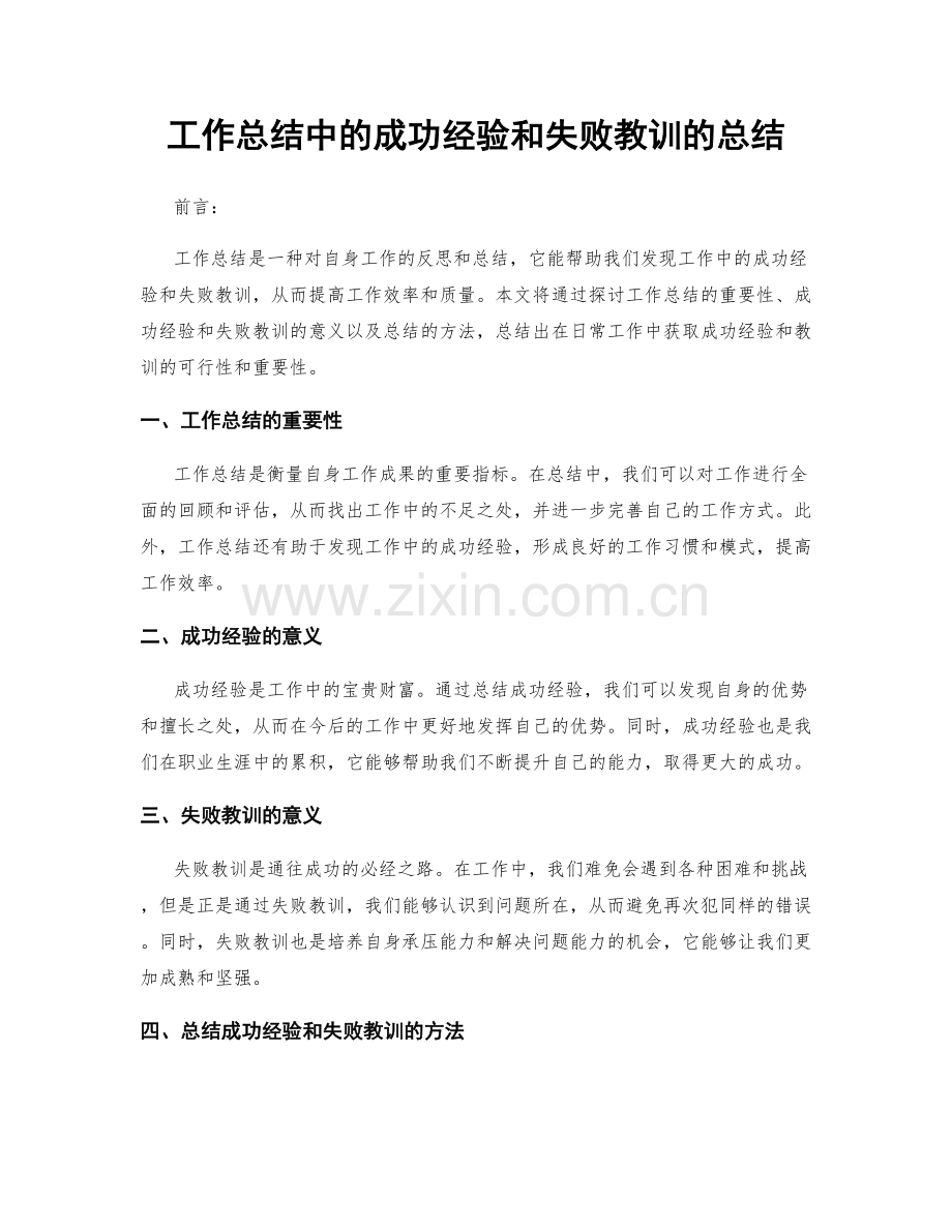 工作总结中的成功经验和失败教训的总结.docx_第1页