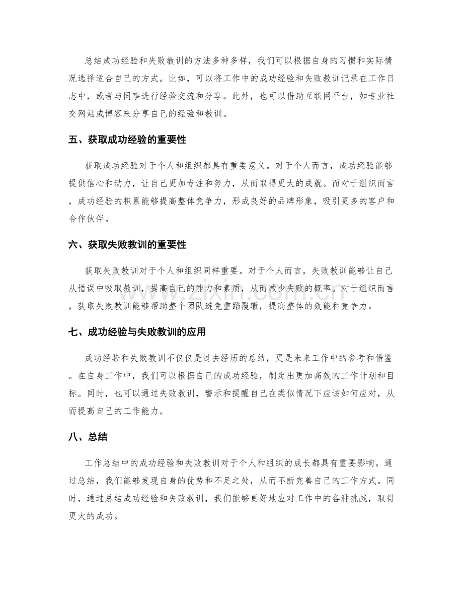 工作总结中的成功经验和失败教训的总结.docx_第2页