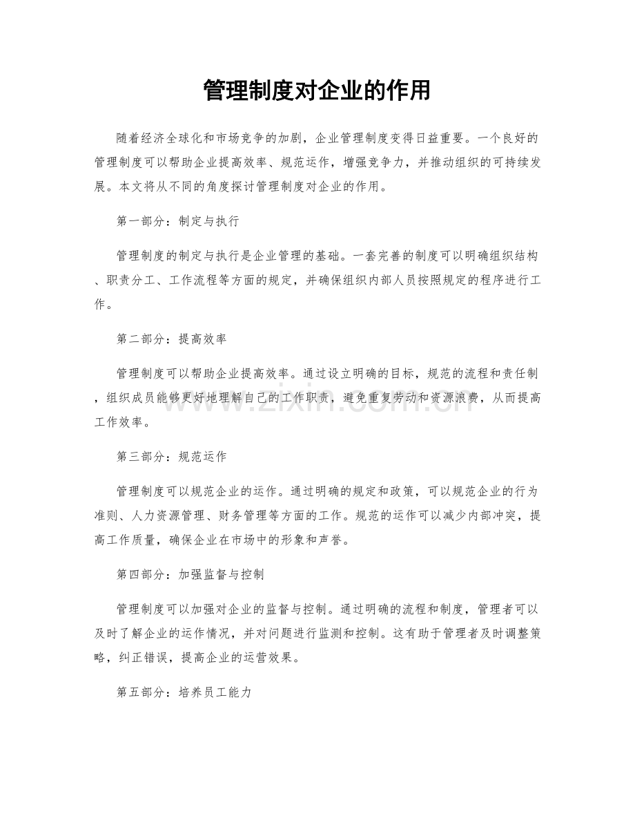 管理制度对企业的作用.docx_第1页