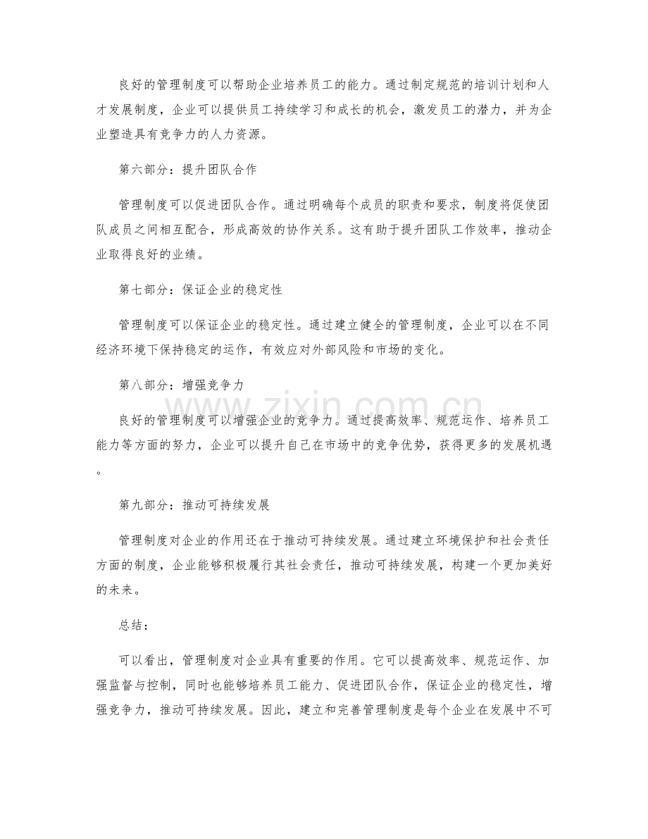 管理制度对企业的作用.docx_第2页