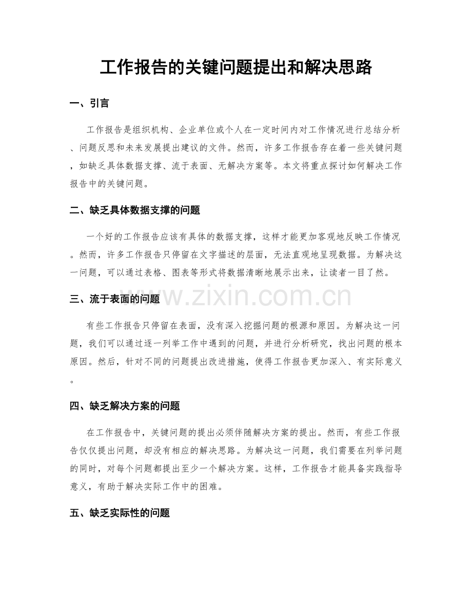 工作报告的关键问题提出和解决思路.docx_第1页