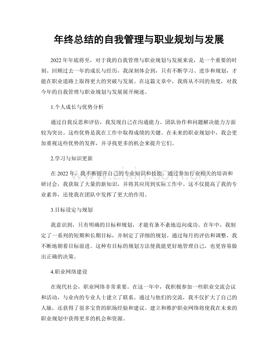 年终总结的自我管理与职业规划与发展.docx_第1页