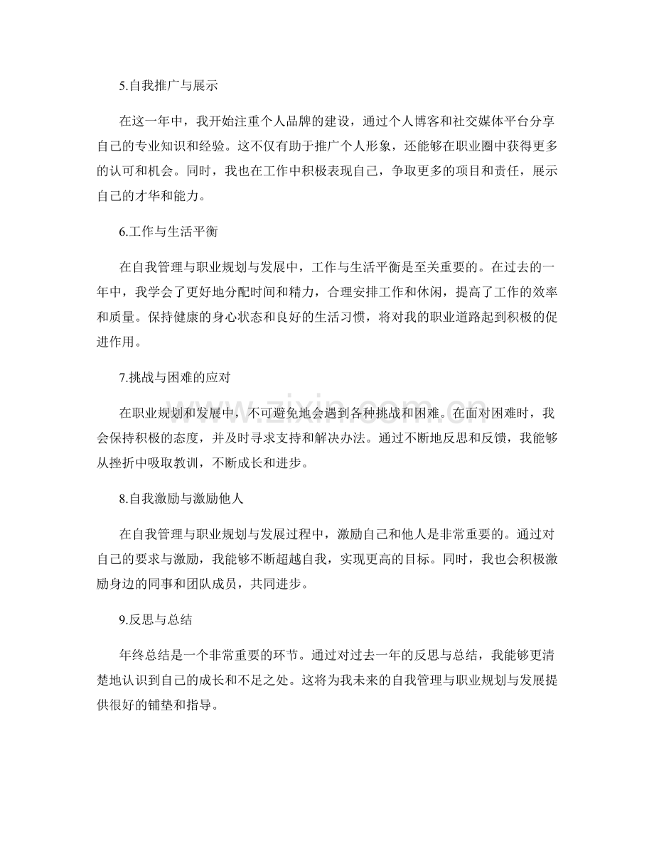 年终总结的自我管理与职业规划与发展.docx_第2页