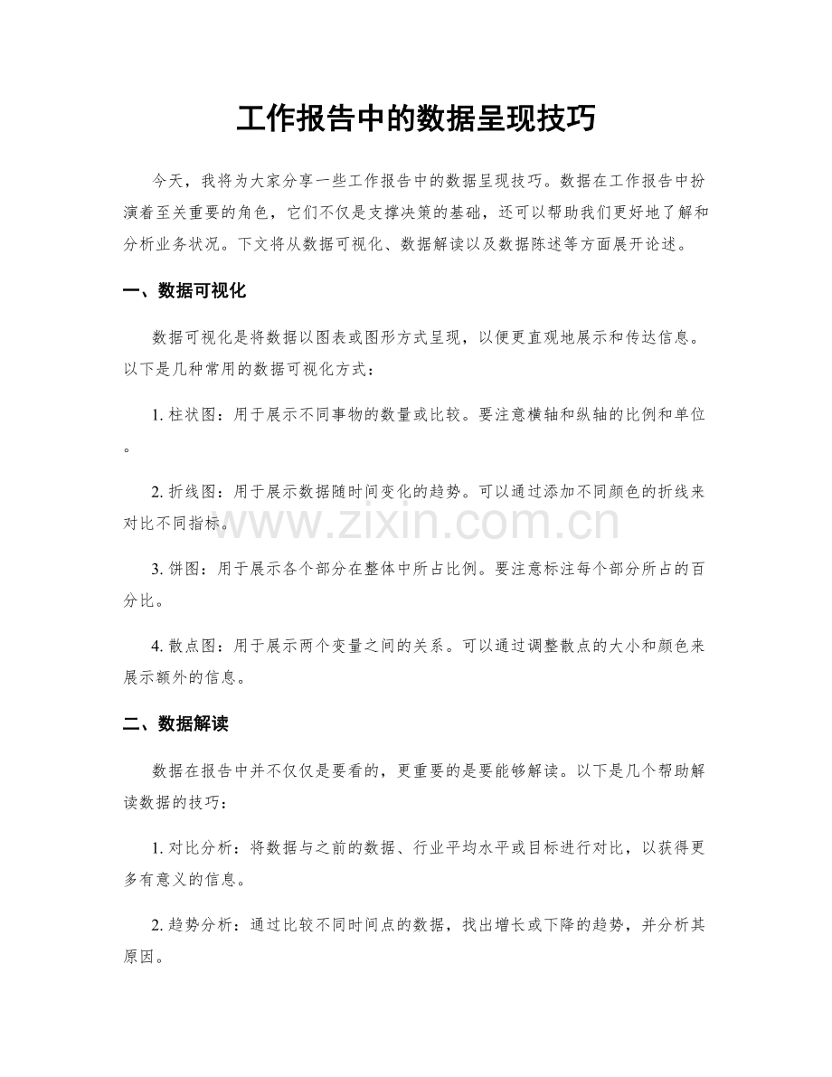 工作报告中的数据呈现技巧.docx_第1页