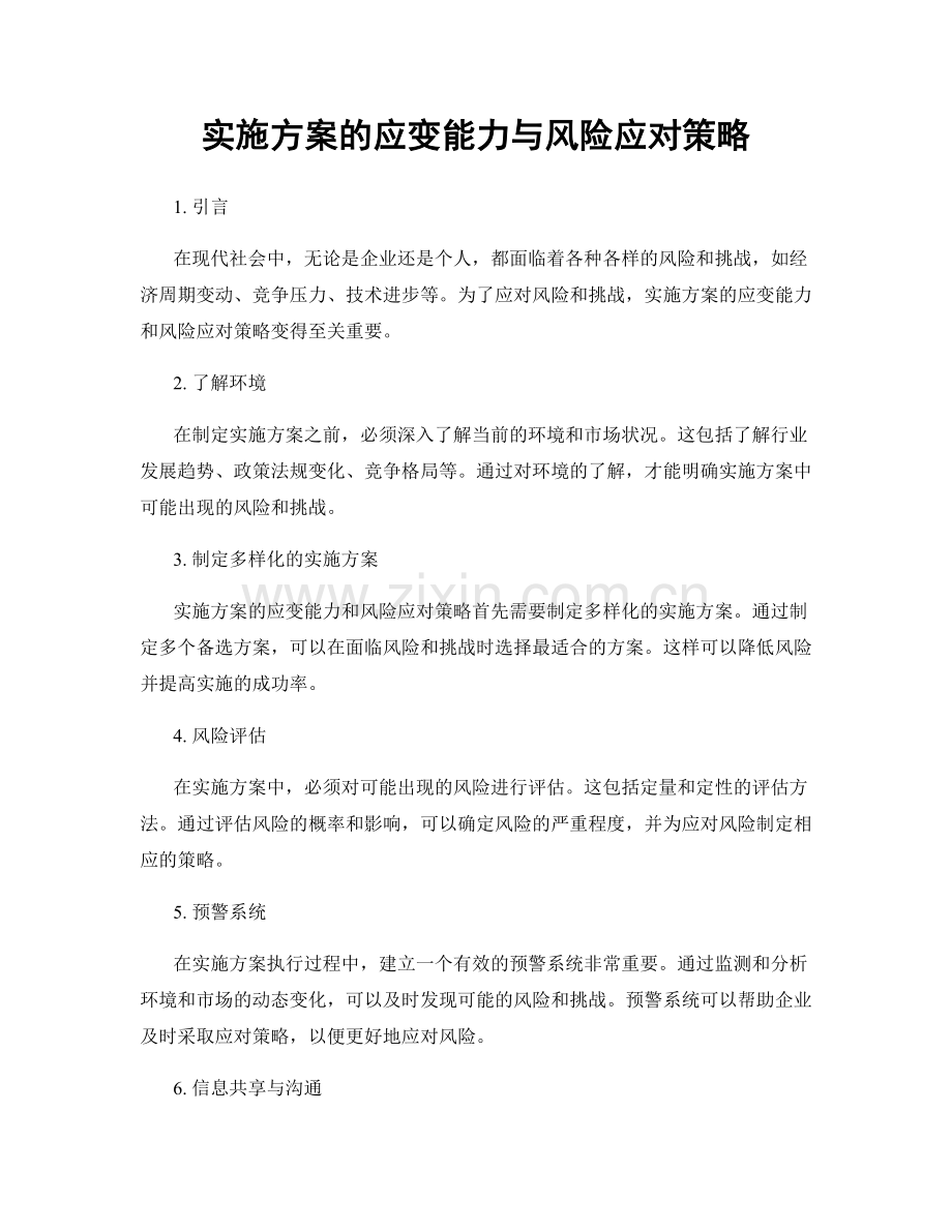 实施方案的应变能力与风险应对策略.docx_第1页