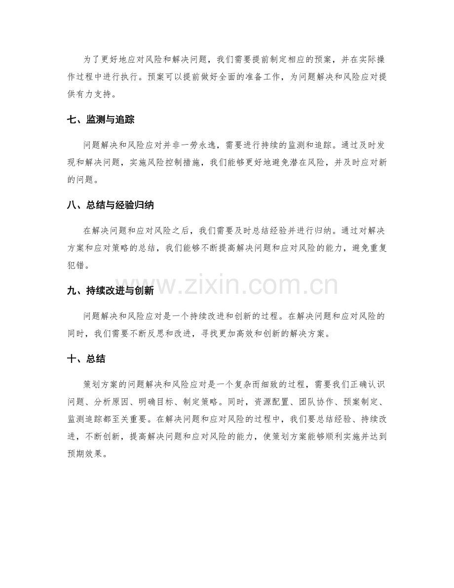 策划方案的问题解决和风险应对策略.docx_第2页