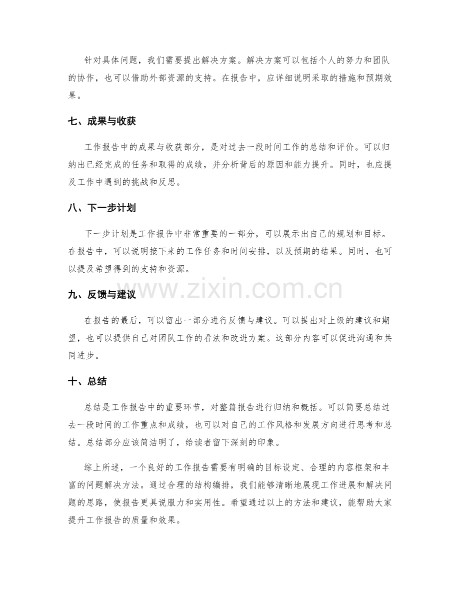 工作报告的结构编排与问题解决方法.docx_第2页