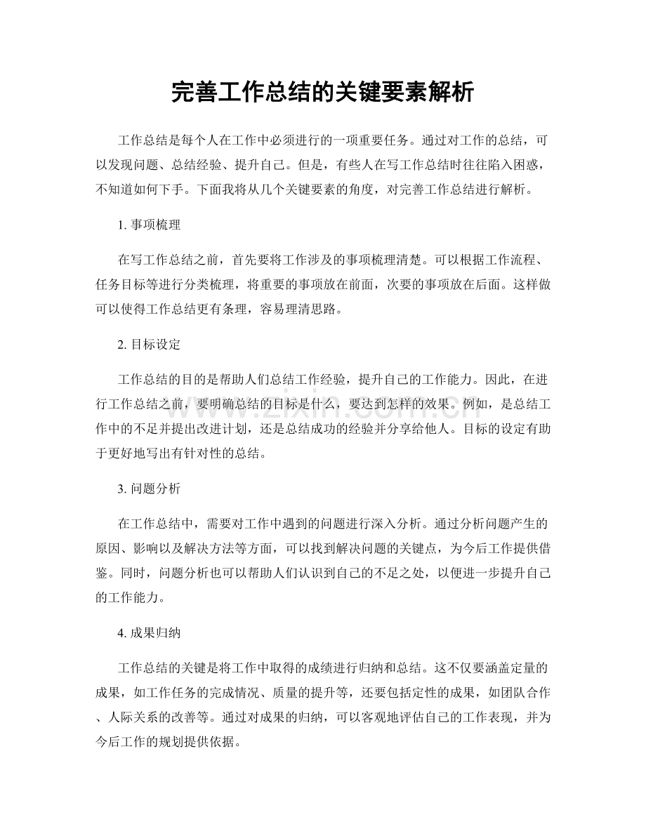 完善工作总结的关键要素解析.docx_第1页