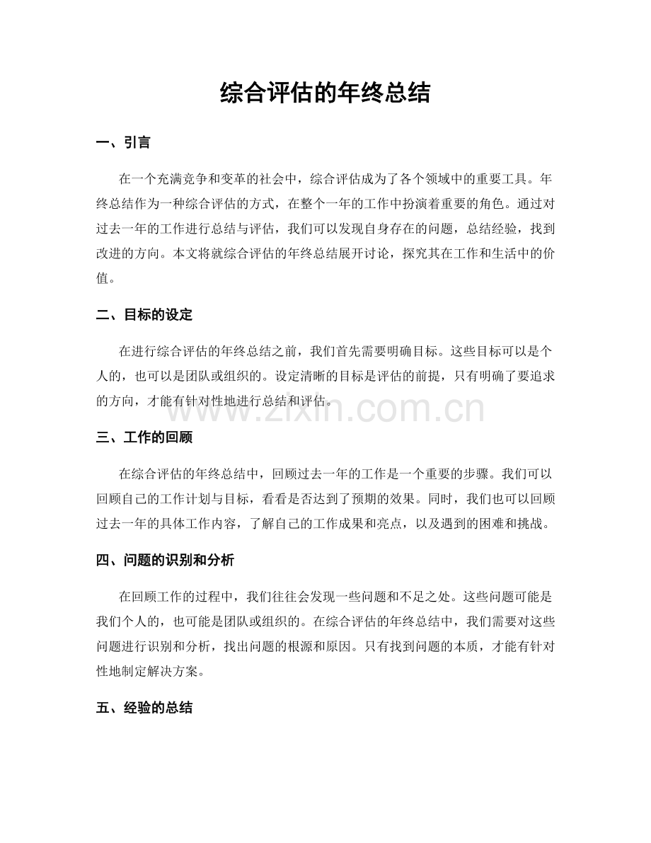 综合评估的年终总结.docx_第1页