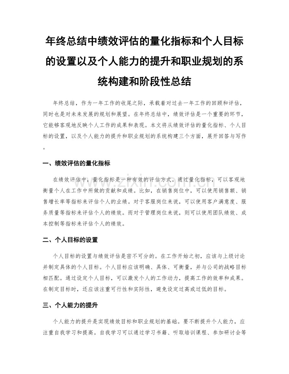 年终总结中绩效评估的量化指标和个人目标的设置以及个人能力的提升和职业规划的系统构建和阶段性总结.docx_第1页