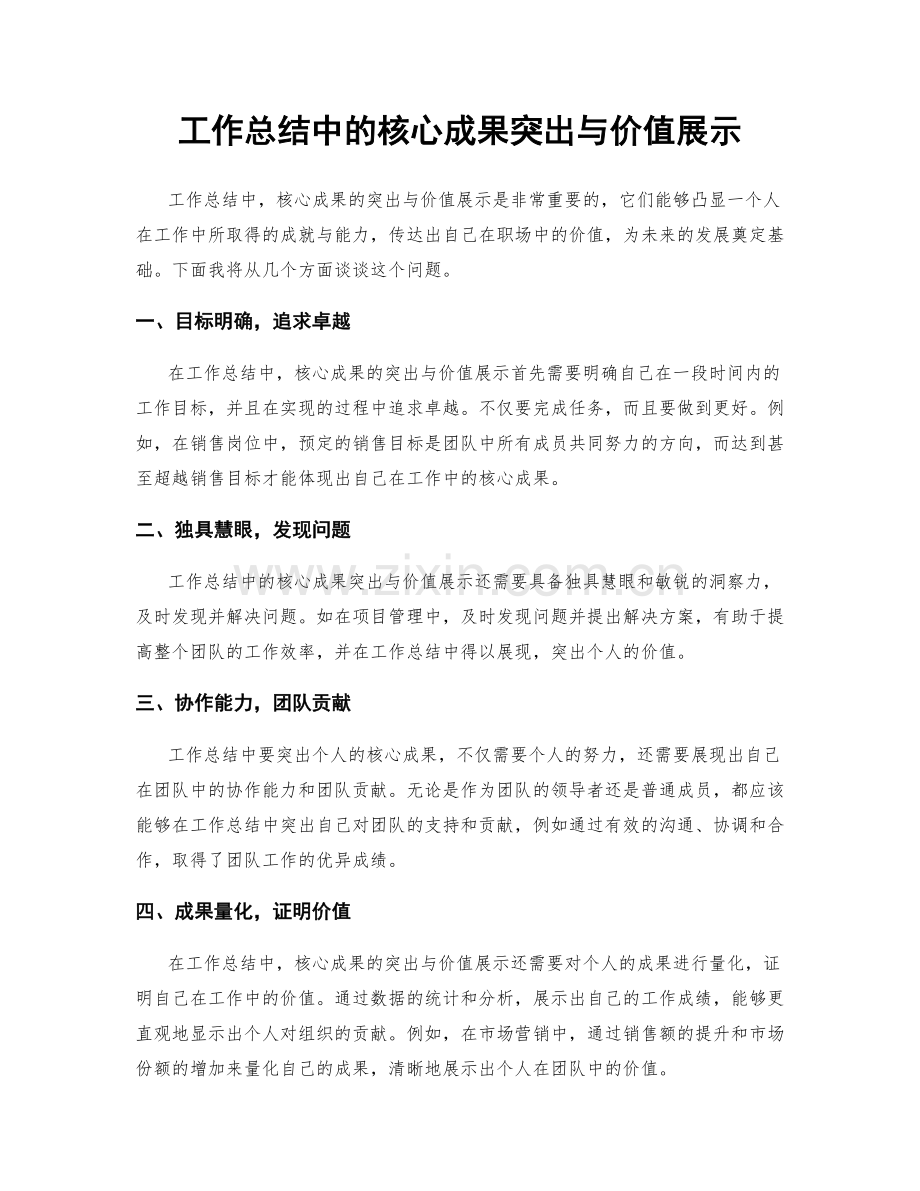 工作总结中的核心成果突出与价值展示.docx_第1页