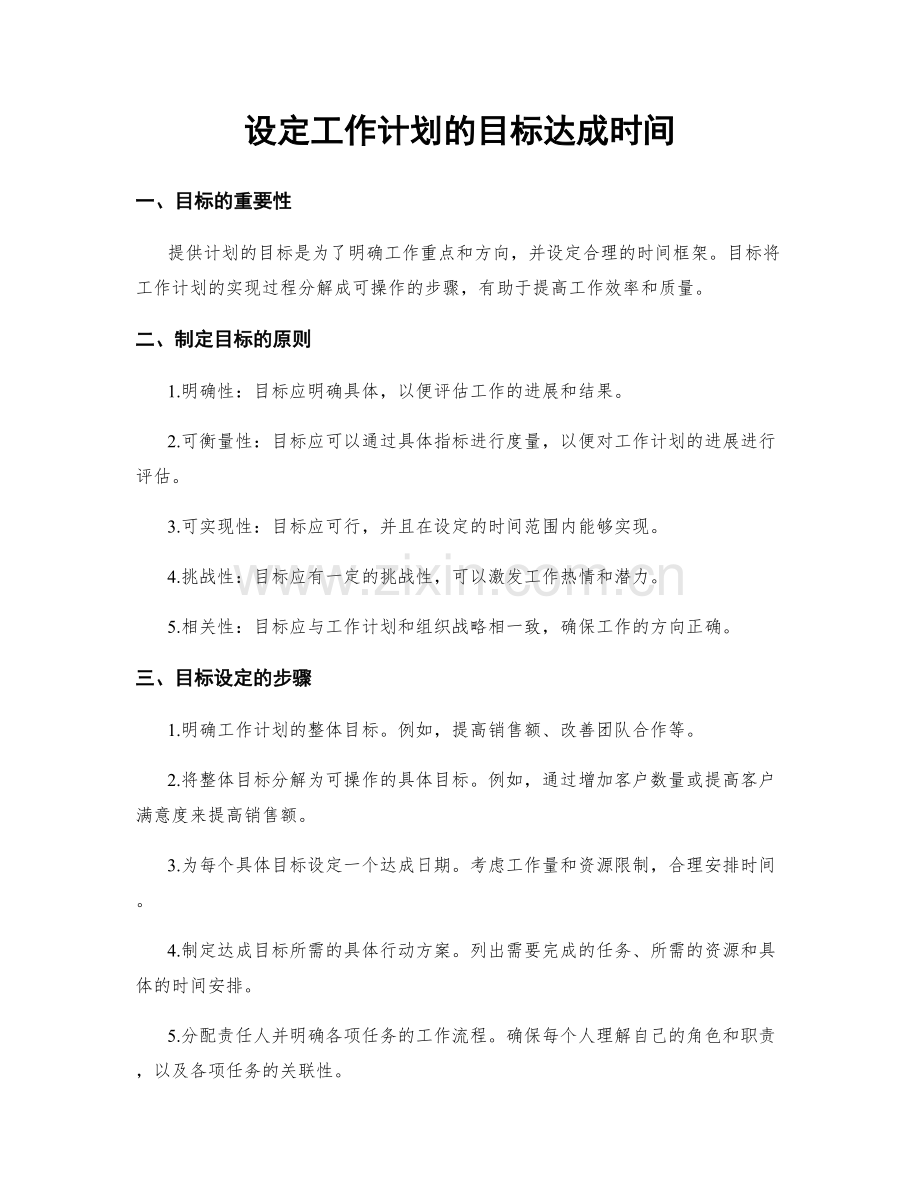 设定工作计划的目标达成时间.docx_第1页