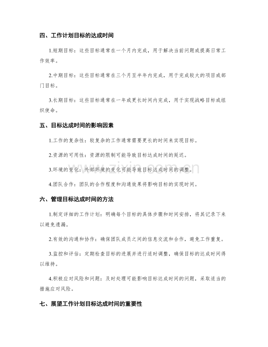 设定工作计划的目标达成时间.docx_第2页