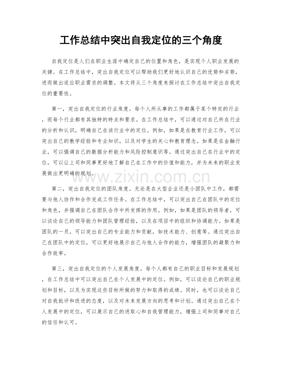 工作总结中突出自我定位的三个角度.docx_第1页