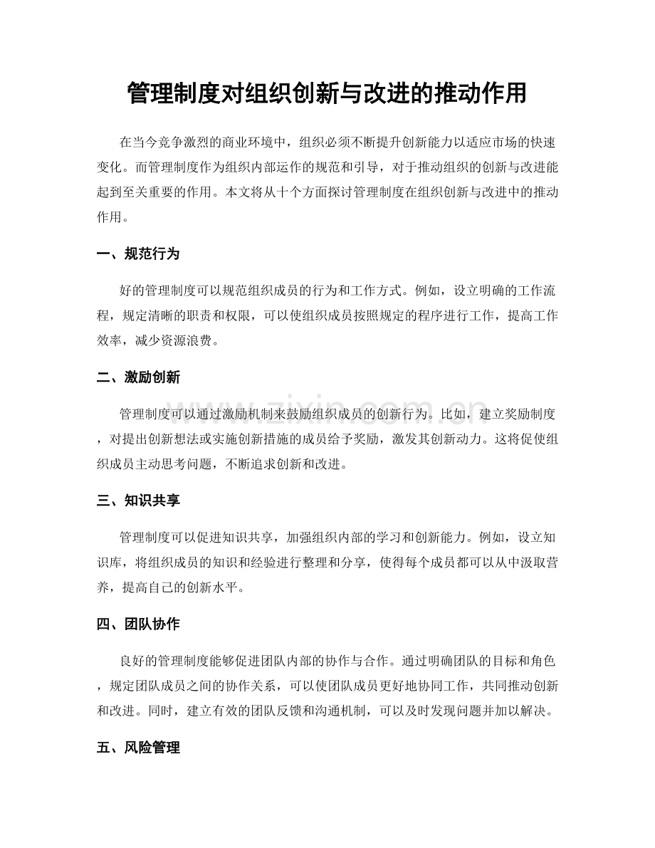 管理制度对组织创新与改进的推动作用.docx_第1页