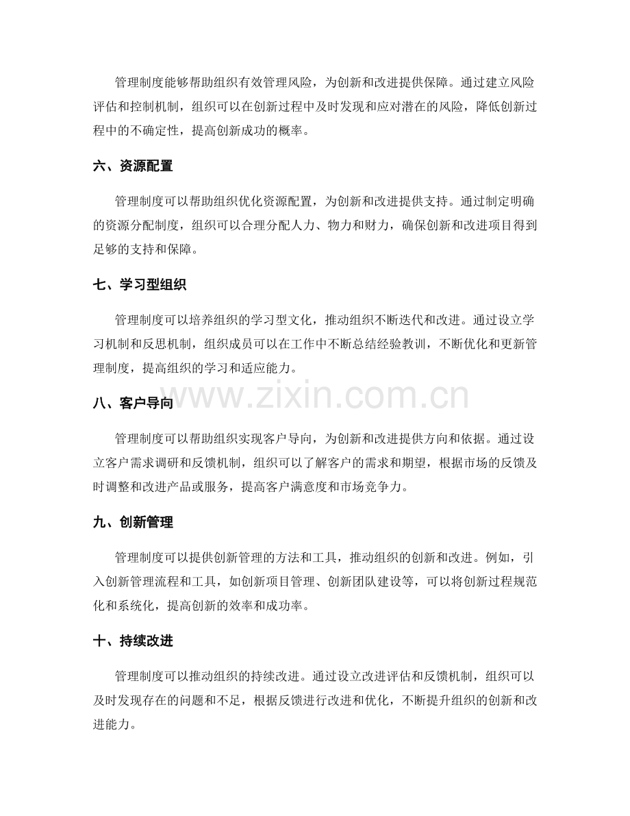 管理制度对组织创新与改进的推动作用.docx_第2页