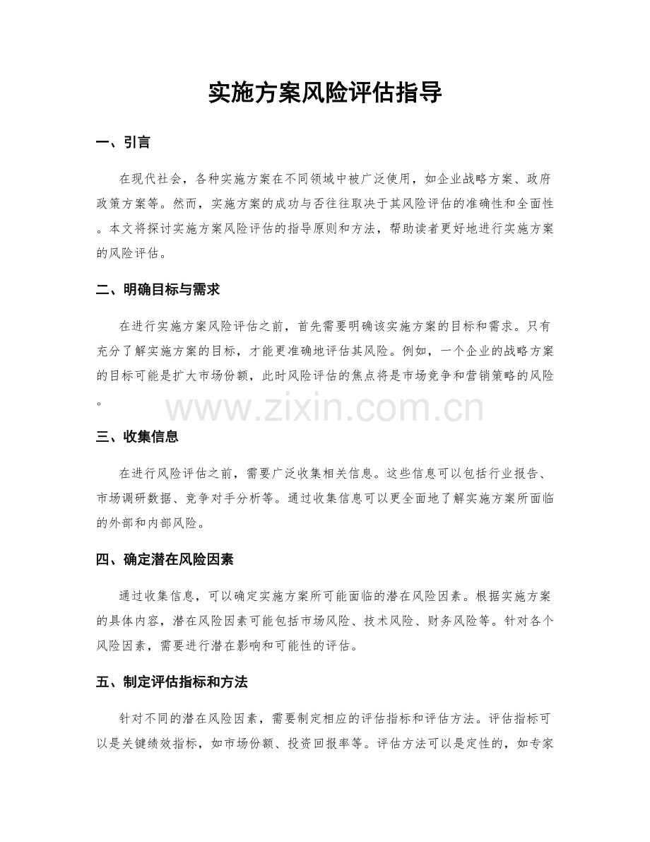 实施方案风险评估指导.docx_第1页