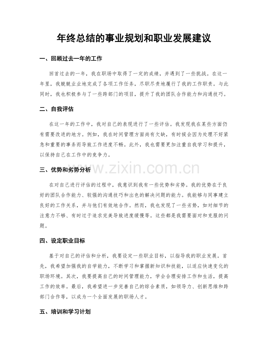 年终总结的事业规划和职业发展建议.docx_第1页