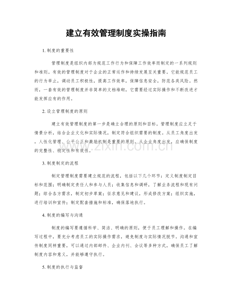 建立有效管理制度实操指南.docx_第1页