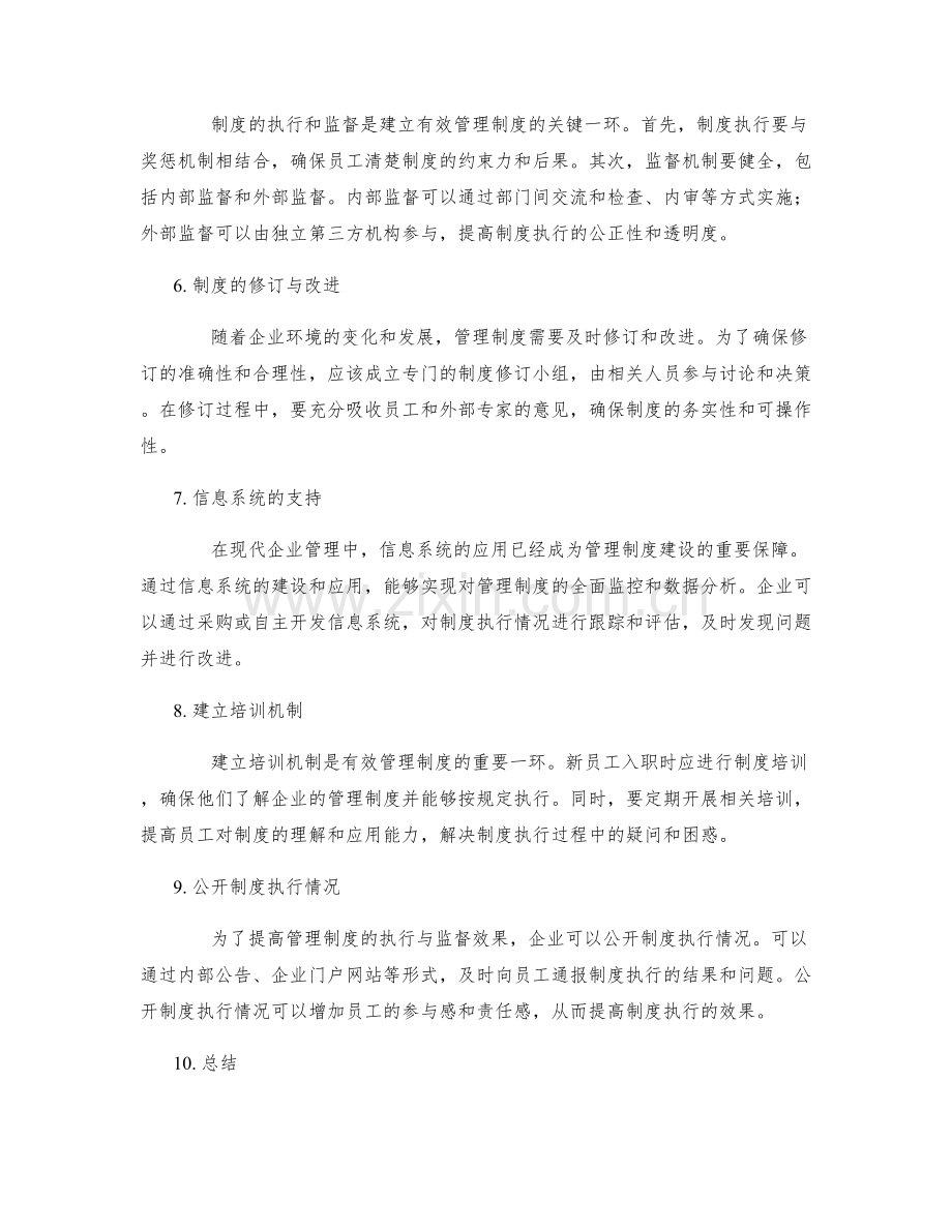 建立有效管理制度实操指南.docx_第2页