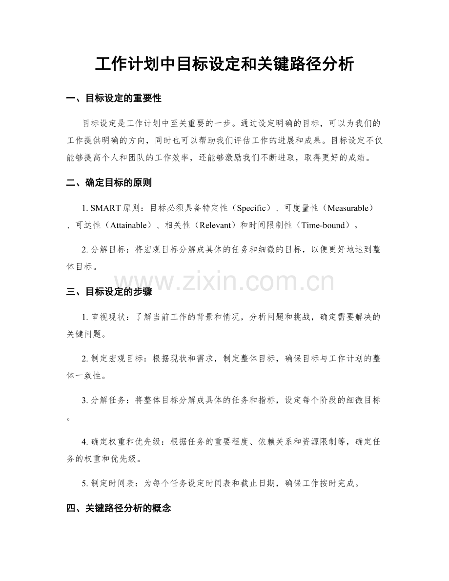 工作计划中目标设定和关键路径分析.docx_第1页