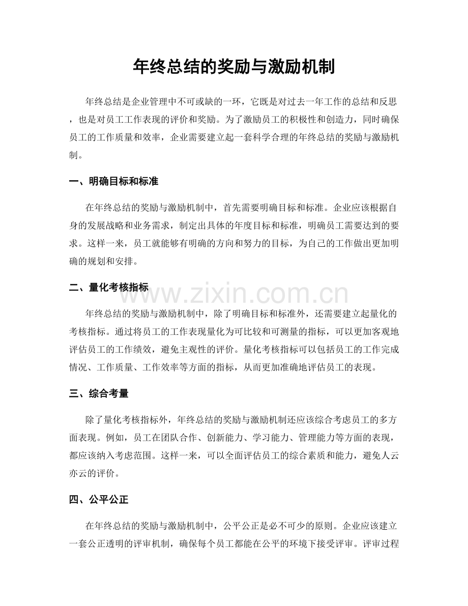 年终总结的奖励与激励机制.docx_第1页