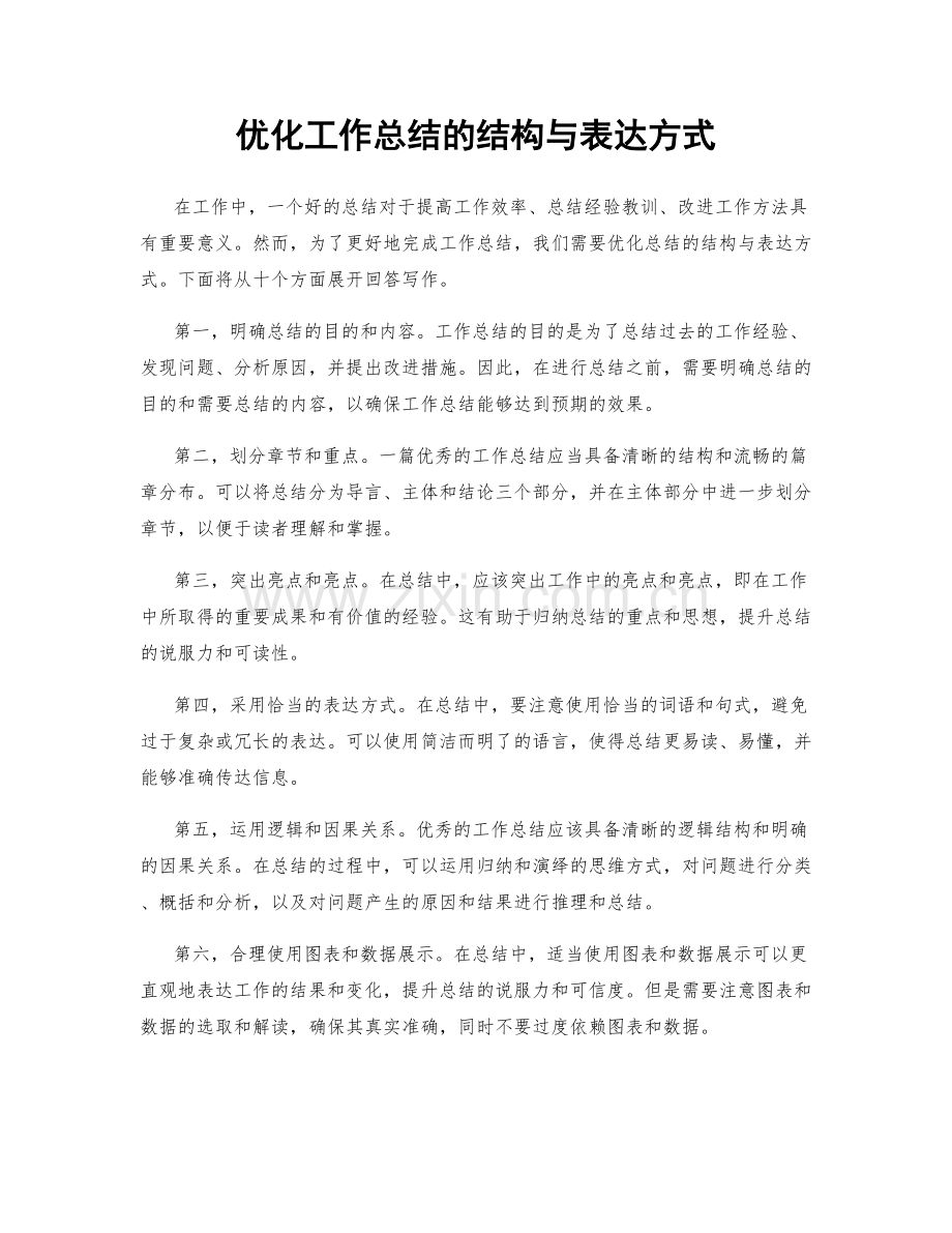 优化工作总结的结构与表达方式.docx_第1页