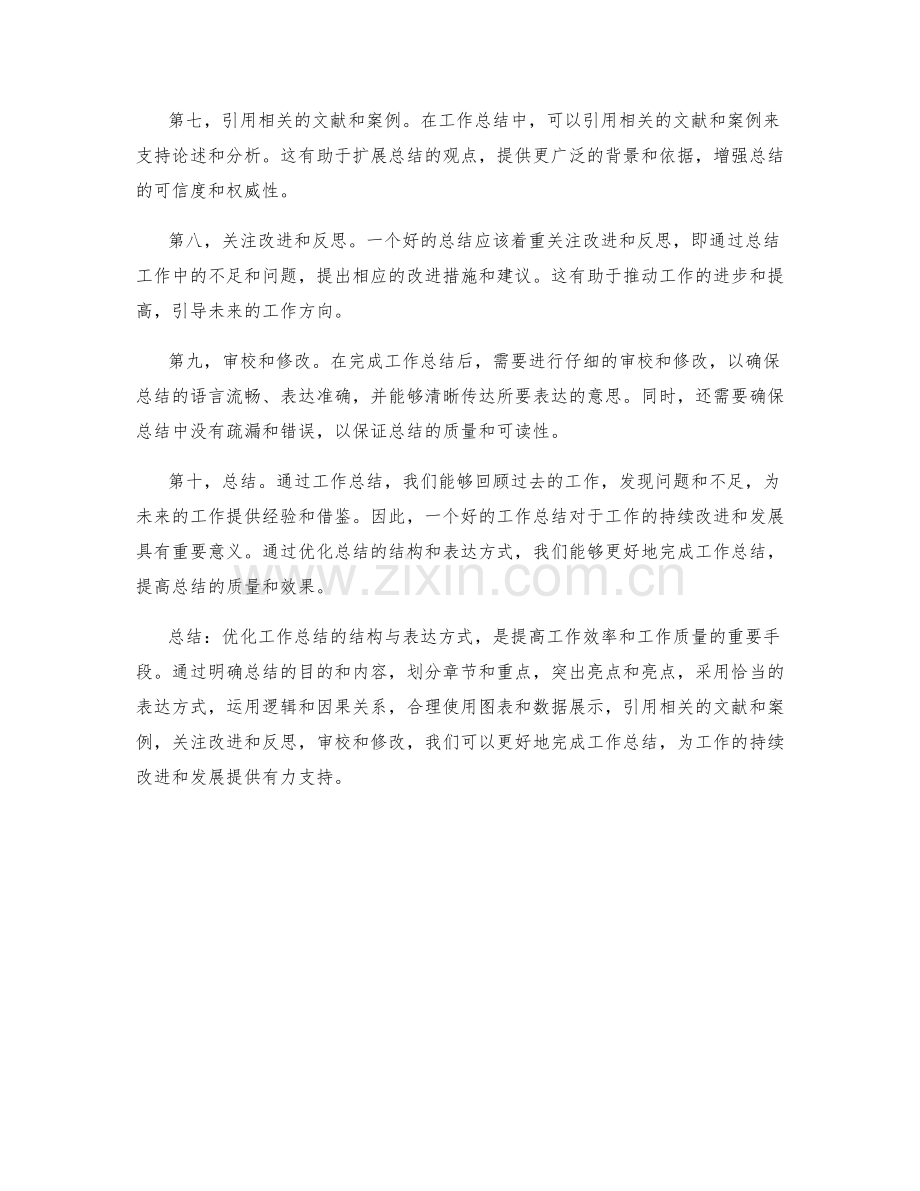 优化工作总结的结构与表达方式.docx_第2页